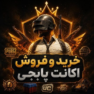 Telegram profile photo for گروه خرید فروش اکانت پابجی