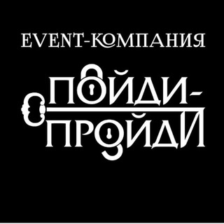 Telegram profile photo for EVENT- КОМПАНИЯ «ПОЙДИ! ПРОЙДИ!»