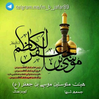 Telegram profile photo for ھیئتِ فَرھنگے،مَذھبےمُتِوَسّلینِ مُوسَے بنِ جَعفَر(ع)کبودراهنگ