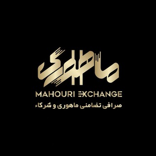 Telegram profile photo for صرافی ماهوری