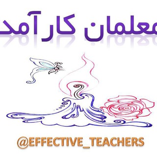 Telegram profile photo for معلمان کارآمد