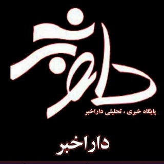 Telegram profile photo for داراخبر