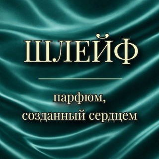 Telegram profile photo for ШЛЕЙФ | мастерская парфюма