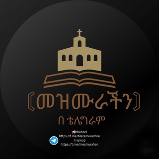 Telegram profile photo for 〘መዝሙራችን〙
