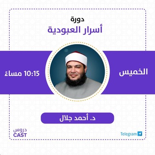 Telegram profile photo for أسرار العبودية_دروسكاست