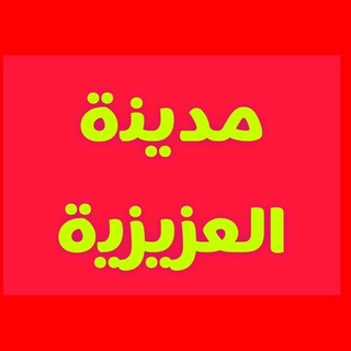 Telegram profile photo for مدينة العزيزية