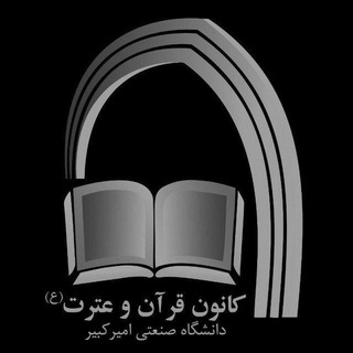 Telegram profile photo for کانونقرآنوعترت(ع)دانشگاهامیرکبیر