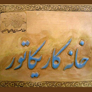Telegram profile photo for خانه کاریکاتور اصفهان