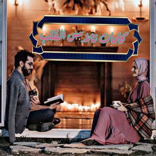 Telegram profile photo for كلمات تلامس القلب 🦋💜
