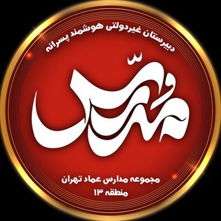 Telegram profile photo for دبیرستان مدرٌس