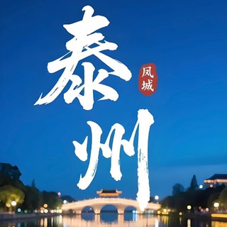 Telegram profile photo for 泰州交流群