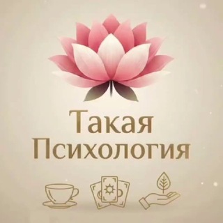 Telegram profile photo for Такая Психология | Консультации и трансперсональные практики