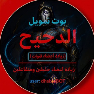 Telegram profile photo for قناة بوت تمويل الدحيح 👥