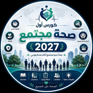 Telegram profile photo for الكورس الاول صحة مجتمع 2027