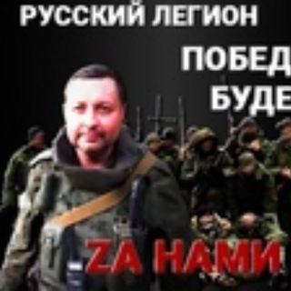Telegram profile photo for Русский Легион Z (реZерVный канал)