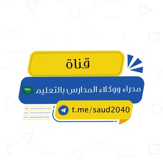 Telegram profile photo for مدراء ووكلاء المدارس بالتعليم 🇸🇦