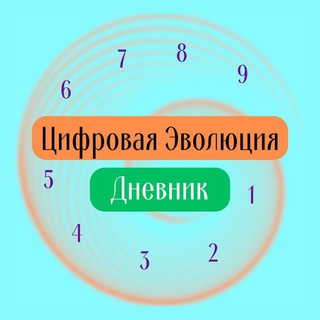 Telegram profile photo for Дневник | Цифровая Эволюция 2