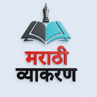 Telegram profile photo for मराठी व्याकरण (Official)™