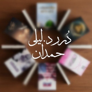 Telegram profile photo for درر د. ليلى حمدان