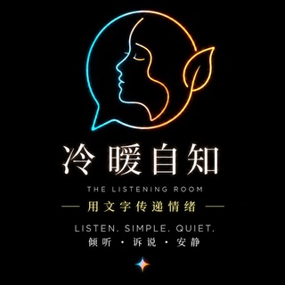 Telegram profile photo for 999听说文案馆|冷暖自知