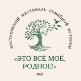 Telegram profile photo for Фестиваль семейной истории «ЭТО ВСЕ МОЕ РОДНОЕ!»