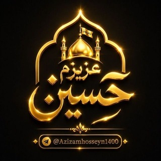 Telegram profile photo for عزیزم حسین(علیه السلام)🚩
