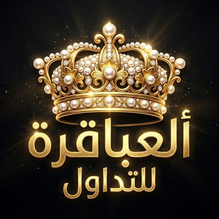 Telegram profile photo for 👑 فـريـق ألـعـبـاقرة للـتـداول 👑