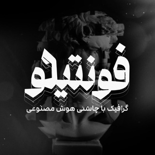Telegram profile photo for فونت پولی رایگان