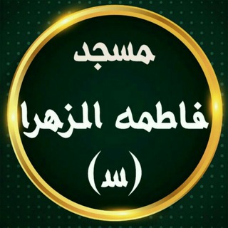 Telegram profile photo for مسجد فاطمه الزهرا(س) آشتیان