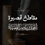 Telegram profile photo for مقاطع قصيرة للشيخ أحمد الطيار