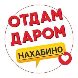 Telegram group profile photo for Отдам Даром | Обменяю