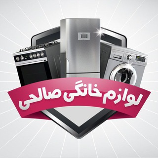 Telegram profile photo for لوازم خانگی صالحی