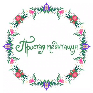 Telegram profile photo for Простая Медитация