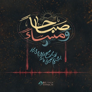 Telegram profile photo for مجموعه صوتی صباحاً و مساءً