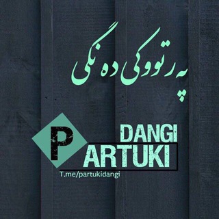 Telegram profile photo for پەرتووکی دەنگی