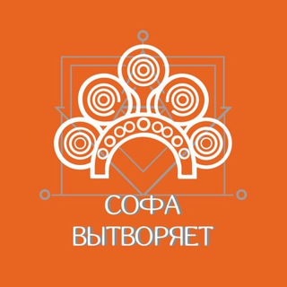 Telegram profile photo for Софа Вытворяет🧡3д кашпо, опоры, аксессуары