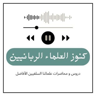 Telegram profile photo for كنوز العلماء الربانيين