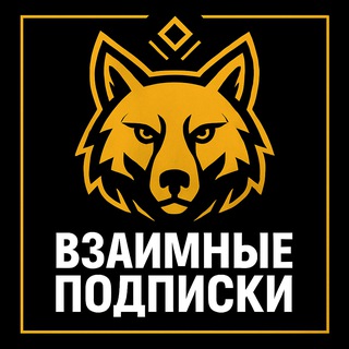 Telegram group profile photo for ВЗАИМНЫЕ ПОДПИСКИ | РЕКЛАМА