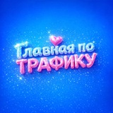 Telegram profile photo for ГЛАВНАЯ ПО ТРАФИКУ