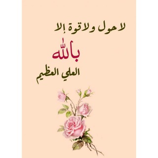 Telegram profile photo for قصص الحوقلة|قصص لا حول ولا قوة الا بالله