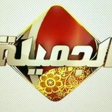 Telegram profile photo for قناة الجميلة