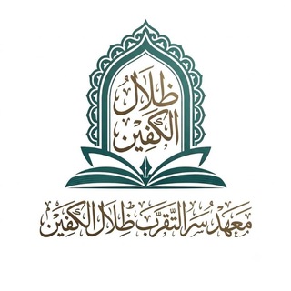 Telegram profile photo for معهـد سر التقرب ظِلَالُ الْكَفِّين