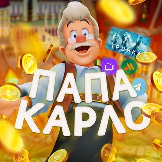 Telegram profile photo for Канал | Папа Карло 👴🏻