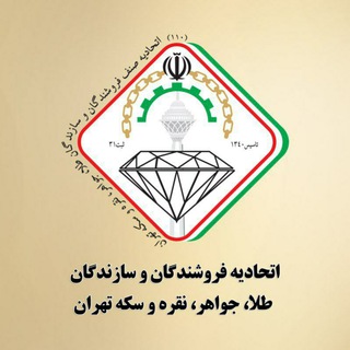 Telegram profile photo for اتحادیه فروشندگان و سازندگان طلا، جواهر، نقره و سکه تهران