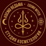 Telegram profile photo for КосмоВедьма 🔮 CosmoWitch