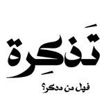 Telegram profile photo for تذكرة