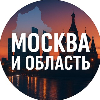 Telegram profile photo for Москва. И то, что рядом
