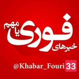 Telegram profile photo for خبرهای فوری ایران و جهان
