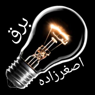 Telegram profile photo for کالای برق اصغرزاده (شعله)