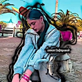 Telegram profile photo for линси сафаровой.//💔